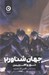 تصویر  نور و اهريمن / جهان شناور 2
