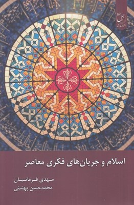تصویر  اسلام و جريان هاي فكري معاصر