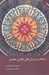 تصویر  اسلام و جريان هاي فكري معاصر