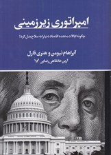تصویر  امپراتوري زيرزميني (چگونه ايالات متحده اقتصاد دنيا را به سلاح بدل كرد؟)