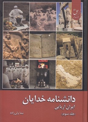تصویر  دانشنامه خدايان 3 (ايران آريايي)