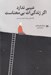 تصویر  عيبي ندارد اگر زندگي ات بي معناست (راهنمايي براي آسوده زيستن)