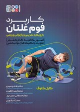 تصویر  كاربرد فوم غلتان با رويكرد تمريني و بازتواني ورزشي (اصول گام به گام كشش تقويت و تكنيك هاي توانبخشي)