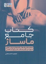 تصویر  كتاب جامع ماساژ (تمام تكنيك ها رشته ها و مهارت هاي مورد نياز در ماساژ براي سلامتي)