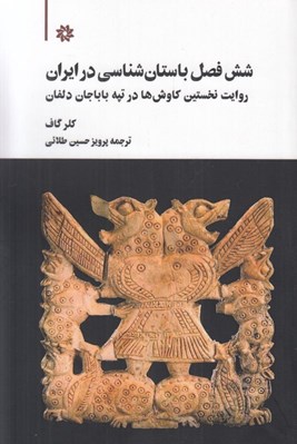 تصویر  شش فصل باستان شناسي در ايران (روايت نخستين كاوش ها در تپه باباجان دلفان)