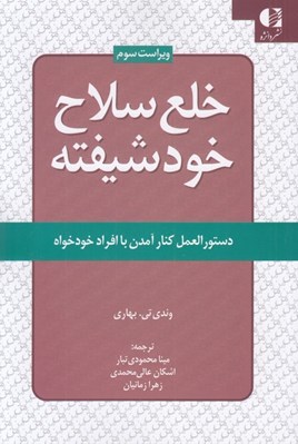 تصویر  خلع سلاح خودشيفته (دستورالعمل كنار آمدن با افراد خودخواه)