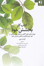 تصویر  كتاب كار بخشش خود (مهارت هاي ذهن آگاهي و شفقت براي رهايي از خودسرزنشگري و يافتن پذيرش خود)
