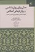 تصویر  مدلي براي روان شناسي و روان درماني اسلامي (الهيات اسلامي و مفاهيم روان شناسي معاصر)