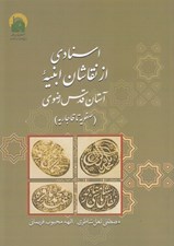 تصویر  اسنادي از نقاشان ابنيه آستان قدس رضوي (صفويه تا قاجاريه)