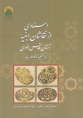 تصویر  اسنادي از نقاشان ابنيه آستان قدس رضوي (صفويه تا قاجاريه)