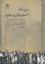 تصویر  بررسي اسناد نظامي دوره قاجار (با تكيه بر اسناد آستان قدس رضوي)