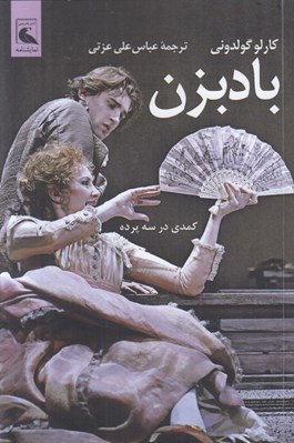 تصویر  بادبزن (كمدي در سه پرده)