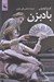تصویر  بادبزن (كمدي در سه پرده)