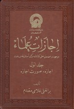 تصویر  اجازات علماء 1 (اجازه ، صورت اجازه) / 3 جلدي