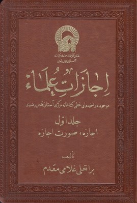تصویر  اجازات علماء 1 (اجازه ، صورت اجازه) / 3 جلدي