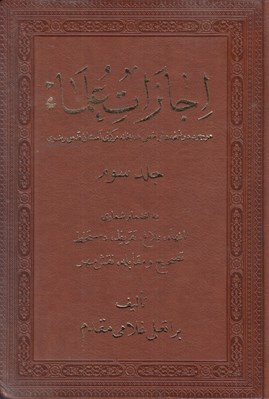 تصویر  اجازات علماء 3 (انهاء تقريظ دستخط تصحيح و مقابله نقش مهر) / 3 جلدي