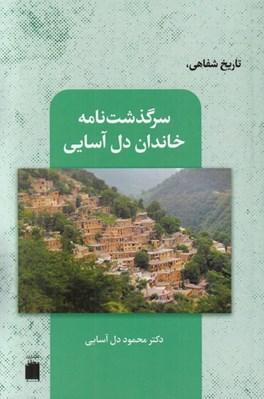 تصویر  سرگذشت نامه خاندان دل آسيايي (تاريخ شفاهي)
