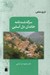 تصویر  سرگذشت نامه خاندان دل آسيايي (تاريخ شفاهي)