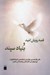 تصویر  قصه رويش اميد و بنياد سپند