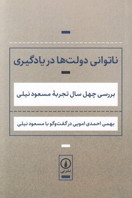 تصویر  ناتواني دولت ها در يادگيري (بررسي چهل سال تجربه مسعود نيلي)
