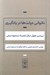 تصویر  ناتواني دولت ها در يادگيري (بررسي چهل سال تجربه مسعود نيلي)