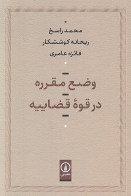 تصویر  وضع مقرره در قوه قضاييه