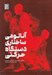تصویر  آناتومي ساختاري دستگاه حركتي