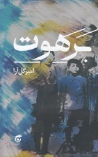 تصویر  برهوت