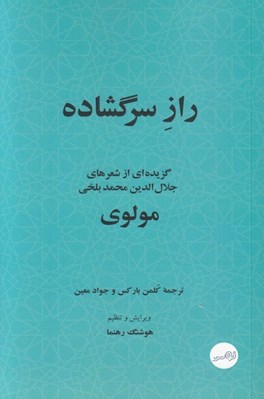 تصویر  راز سرگشاده (گزيده اي از شعرهاي جلال الدين محمدبلخي)