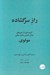 تصویر  راز سرگشاده (گزيده اي از شعرهاي جلال الدين محمدبلخي)