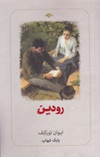 تصویر  رودين