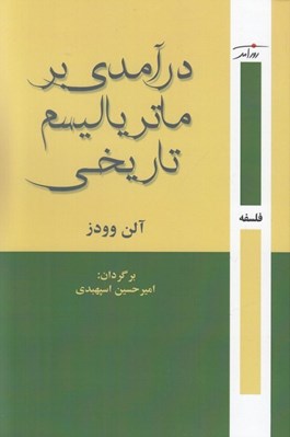 تصویر   درآمدي بر ماترياليسم تاريخي