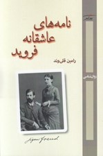 تصویر  نامه هاي عاشقانه فرويد