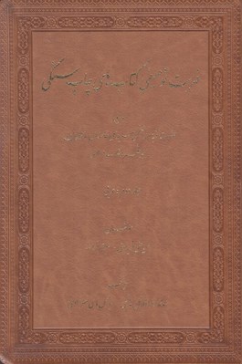 تصویر  فهرست توصيفي كتاب هاي چاپ سنگي 2 (عربي) / دوجلدي