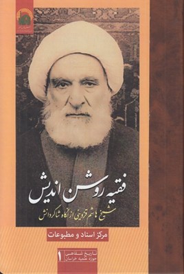 تصویر  فقيه روشن انديش (شيخ هاشم قزويني از نگاه شاگردانش)