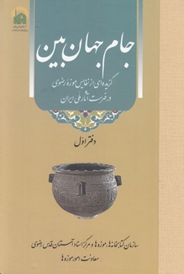 تصویر  جام جهان بين (گزيده اي از نفايس موزه رضوي در فهرست آثارملي ايران)