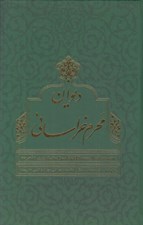 تصویر  ديوان محرم خراساني