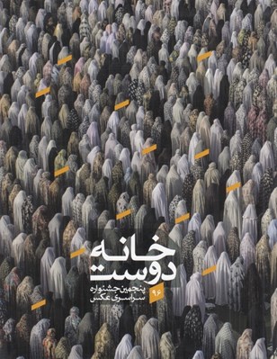 تصویر  منتخب آثار پنجمين جشنواره سراسري عكس خانه دوست (1396 مشهد)