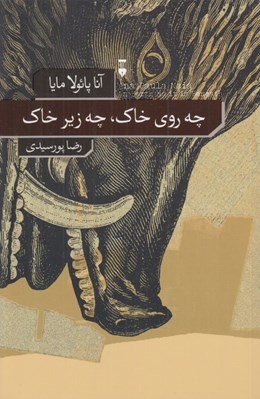 تصویر  چه روي خاك چه زير خاك