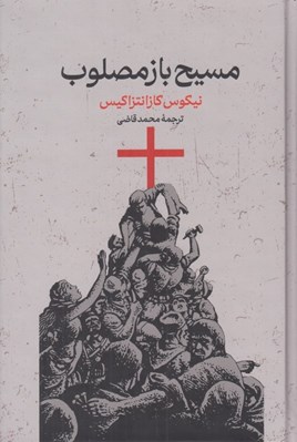 تصویر  مسيح باز مصلوب
