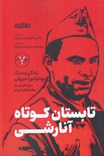تصویر  تابستان كوتاه آنارشي (زندگي و مرگ بوناونتورا دوروتي مبارز آنارشيست جنگ داخلي اسپانيا) / چهره نگاري انقلاب 7