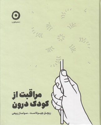 تصویر  مراقبت از كودك درون
