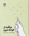 تصویر  مراقبت از كودك درون