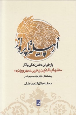 تصویر  از پيله تا پرواز (بازخواني دفتر زندگي و آثار شهاب الدين يحيي سهروردي)