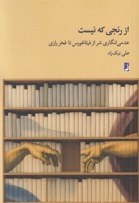 تصویر  از رنجي كه نيست (عدمي انگاري شر از فيثاغورس تا فخر رازي)