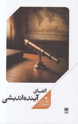 تصویر  الفباي آينده انديشي