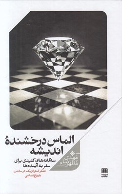 تصویر  الماس درخشنده انديشه (سه گانه هاي كليدي براي سفر به آينده ها)