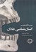 تصویر  پيش درآمدي بر انسان شناسي دندان
