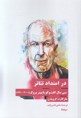 تصویر  در امتداد تئاتر (سي سال گفت و گو با پيتر بروك 20000 - 1970)