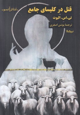 تصویر  قتل در كليساي جامع